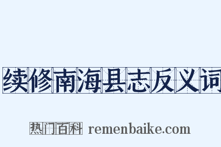 续修南海县志反义词是什么意思的图片